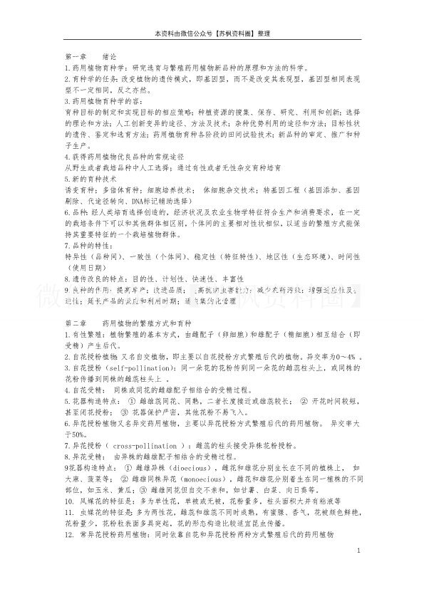 药用植物遗传育种学